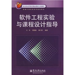 北京市高等教育精品教材立項項目《軟件工程實驗與課程設計指導 軟件設計制作》解析與實踐路徑