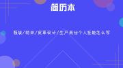 軟件設計制作崗位簡歷專業技能撰寫指南與范文